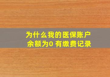 为什么我的医保账户余额为0 有缴费记录